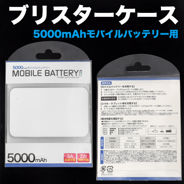 印刷用モバイルバッテリー(mp036)用に♪モバイルバッテリー5000mAh用ブリスターケース102番+93番+105番