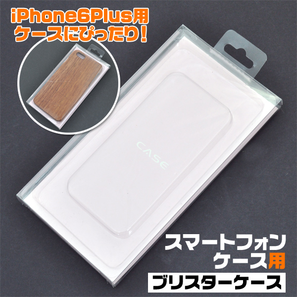 ＜スマホケース・店舗・ディスプレイ用品＞iPhone6Plus用に最適♪ スマートフォンケース用ブリスターケース21番+20番+22番