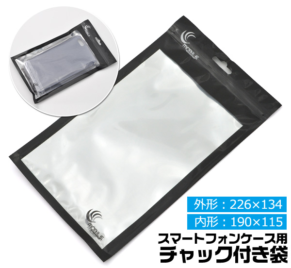 ＜スマホケース・店舗・ディスプレイ用品＞スマートフォンケース用チャック付き袋D(226×134mm)
