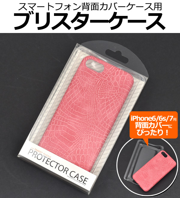 ＜スマホケース＞iPhone7などの背面カバーに♪　スマートフォン背面カバーケース用ブリスターケース54番+39番+41番