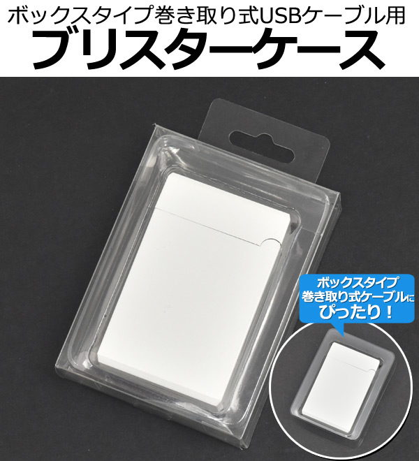 ボックスタイプ巻き取り式ケーブル用ブリスターケース68番+67番