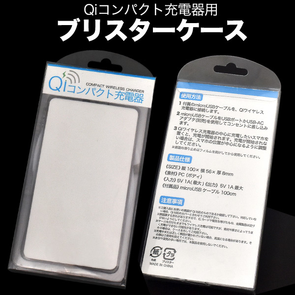 印刷用Qi対応コンパクトワイヤレス充電器(usb055)用に♪ Qiコンパクト充電器用ブリスターケース82番+83番+84番