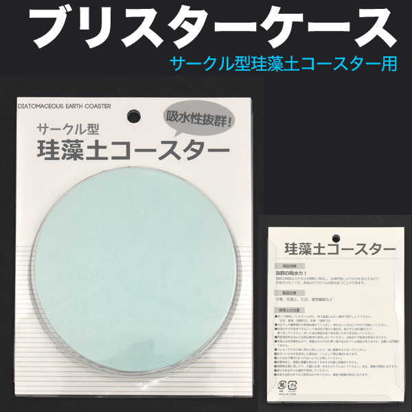 ＜オリジナル商材用素材アイテム＞サークル型珪藻土コースター用ブリスターケース99番+100番