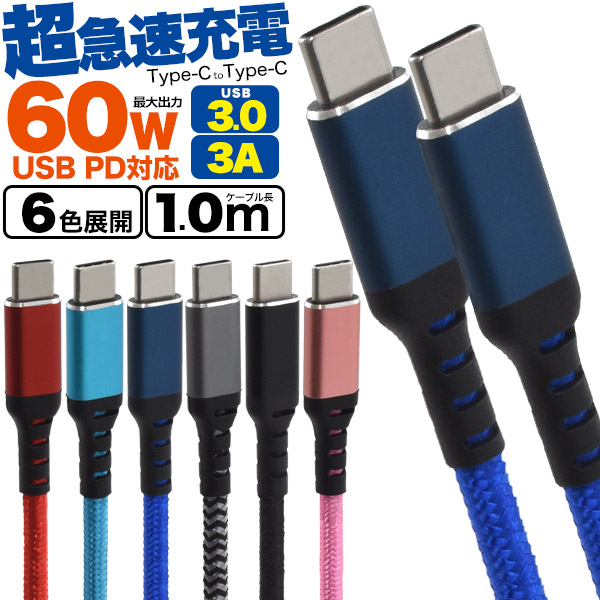 USB PD対応！60Wの超急速充電！　Type-C toType-Cケーブル 60W 3A 1m(100cm)