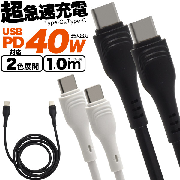 USB PD対応で40Wの超急速充電！　Type-C toType-Cケーブル 1m(100cm)　40W　2カラー