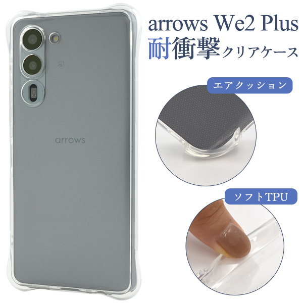 ＜スマホケース＞arrows We2 Plus F-51E用耐衝撃クリアケース