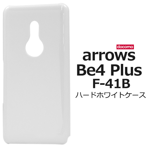 ＜スマホ用素材アイテム＞arrows Be4 Plus F-41B用ハードホワイトケース