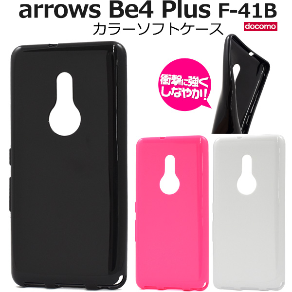 ＜スマホケース＞arrows Be4 Plus F-41B用カラーソフトケース