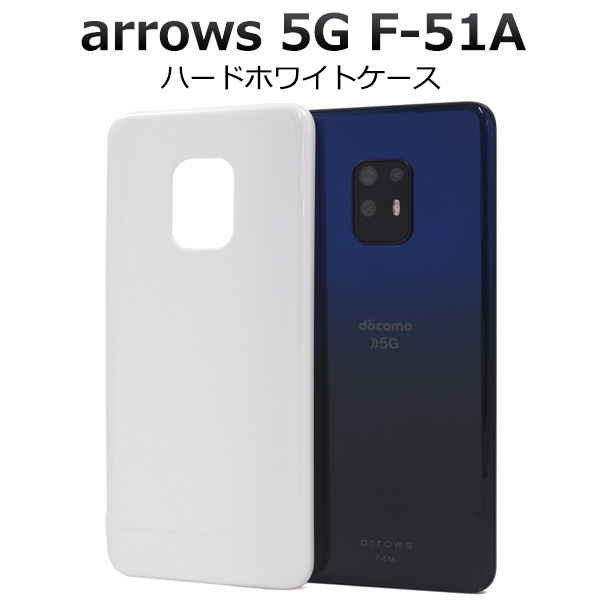 ＜スマホ用素材アイテム＞＞arrows 5G F-51A用ハードホワイトケース