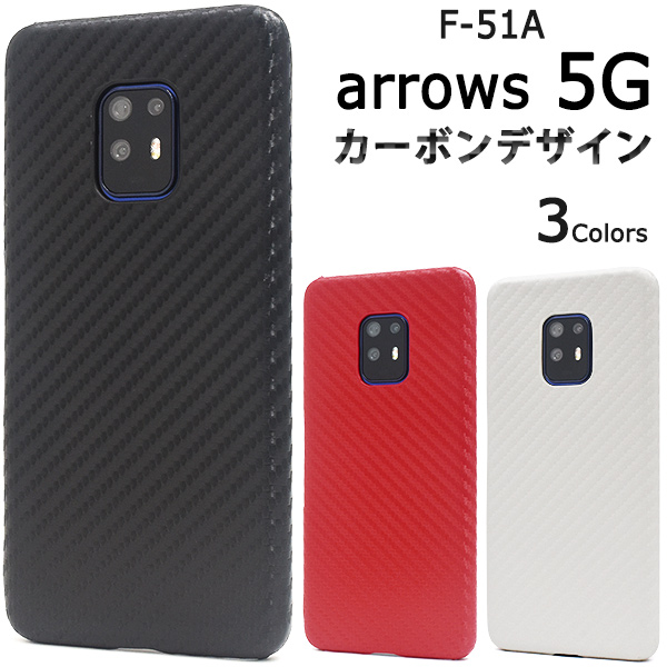 ＜スマホケース＞arrows 5G F-51A用カーボンデザインケース