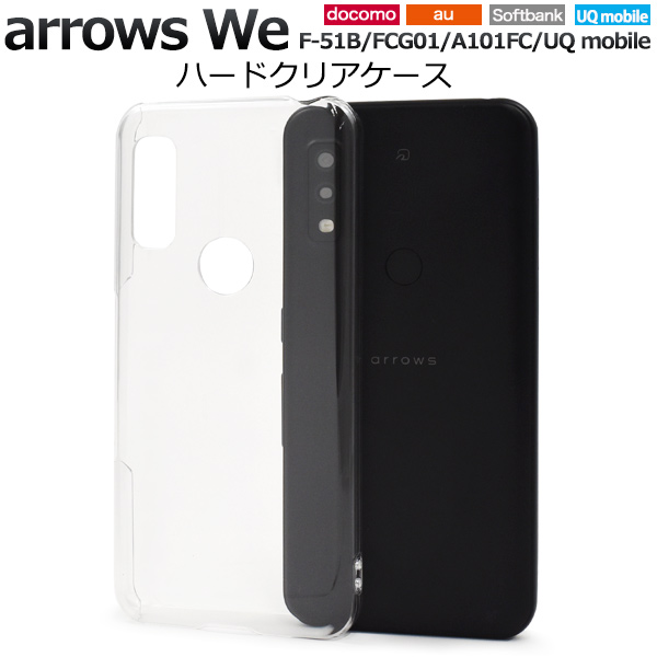 ＜スマホ用素材アイテム＞arrows We F-51B/FCG01/A101FC/UQ mobile用ハードクリアケース
