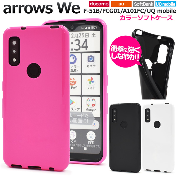＜スマホケース＞arrows We F-51B/FCG01/A101FC/UQ mobile用カラーソフトケース