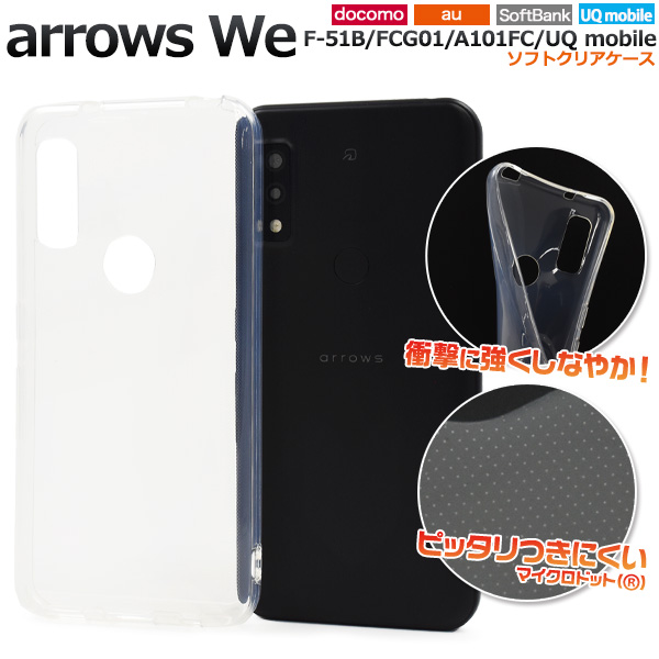 ＜スマホ用素材アイテム＞	arrows We F-51B/FCG01/A101FC/UQ mobile用マイクロドット ソフトクリアケース