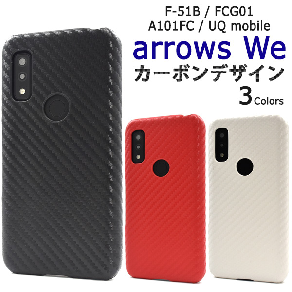 ＜スマホケース＞arrows We F-51B/FCG01/A101FC/UQ mobile用カーボンデザインケース