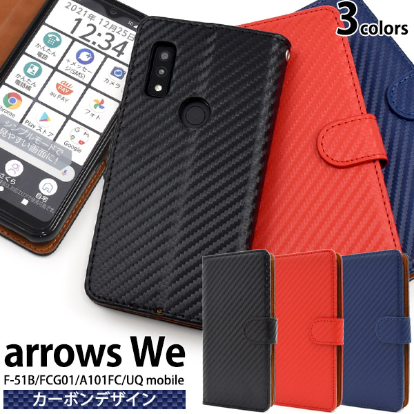 ＜スマホケース＞arrows We F-51B/FCG01/A101FC/UQ mobile用カーボンデザイン手帳型ケース
