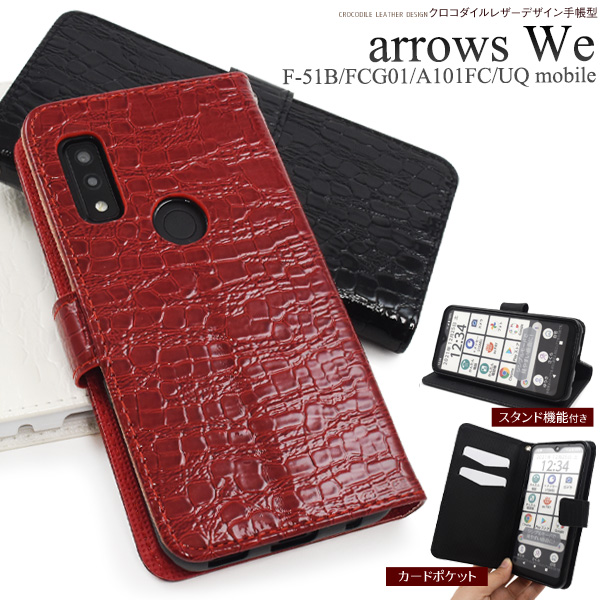 ＜スマホケース＞arrows We F-51B/FCG01/A101FC/UQ mobile用クロコダイルレザーデザイン手帳型ケース