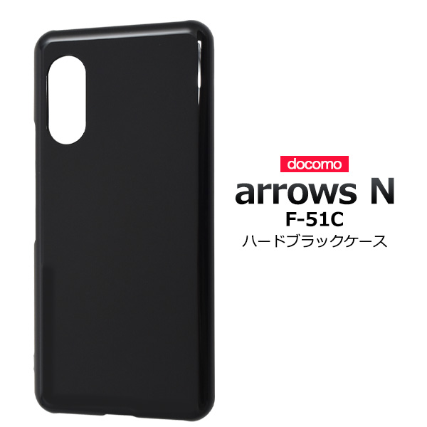 ＜スマホ用素材アイテム＞arrows N F-51C用ハードブラックケース