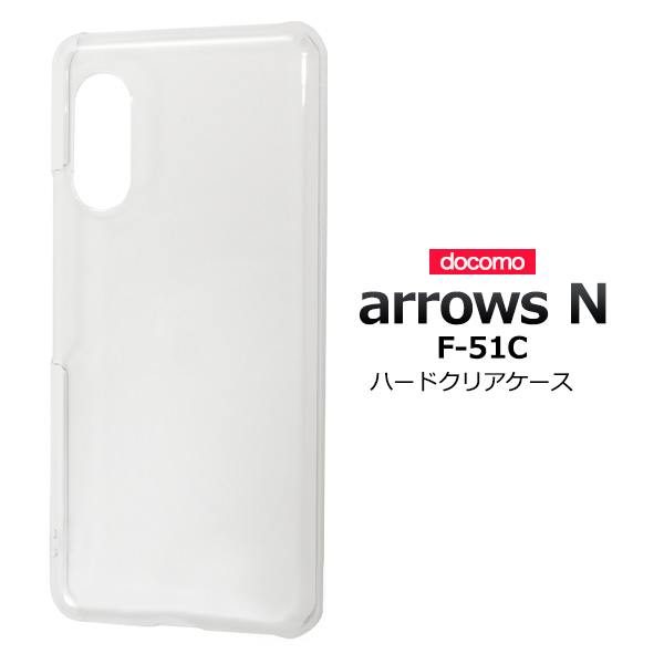 ＜スマホ用素材アイテム＞arrows N F-51C用ハードクリアケース