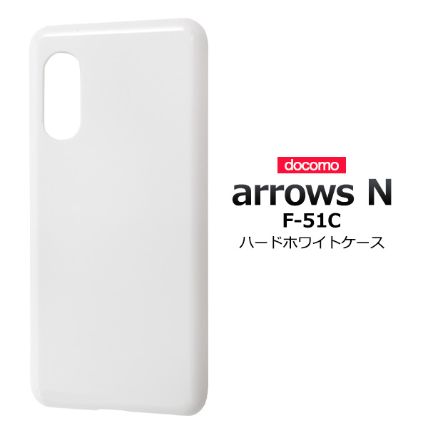 ＜スマホ用素材アイテム＞arrows N F-51C用ハードホワイトケース