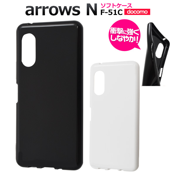 ＜スマホケース＞arrows N F-51C用カラーソフトケース