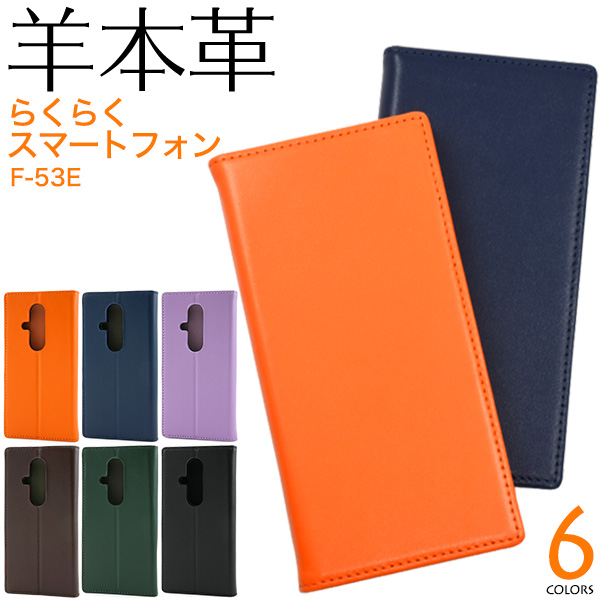 ＜スマホケース＞らくらくスマートフォン F-53E用シープスキンレザー手帳型ケース