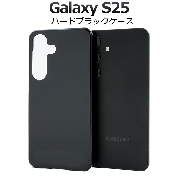 ＜スマホ用素材アイテム＞Galaxy S25用ハードブラックケース