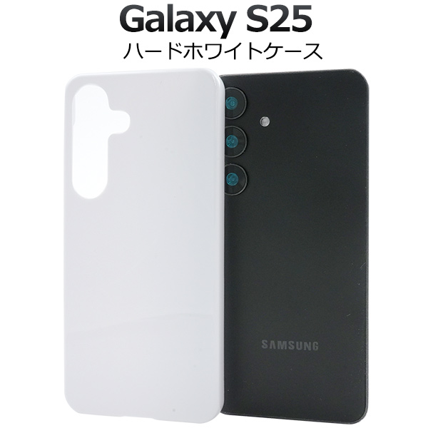 ＜スマホ用素材アイテム＞Galaxy S25用ハードホワイトケース