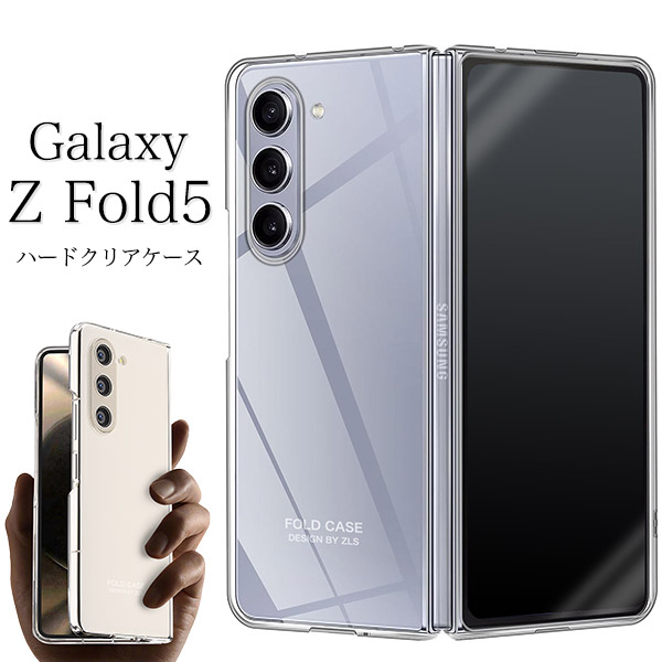 ＜スマホ用素材アイテム＞衝撃やキズ、埃から守る！　Galaxy Z Fold5 SC-55D/SCG22用ハードクリアケース