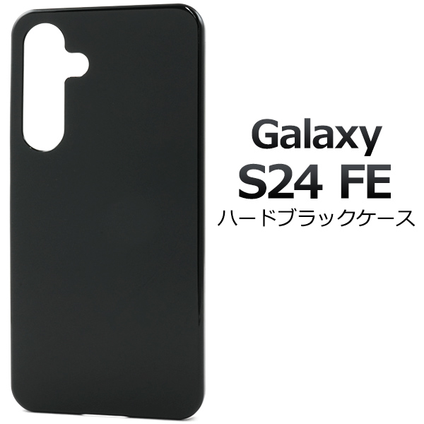＜スマホ用素材アイテム＞Galaxy S24 FE用ハードブラックケース