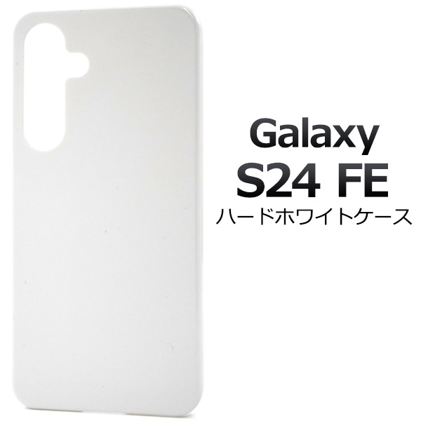 ＜スマホ用素材アイテム＞Galaxy S24 FE用ハードホワイトケース