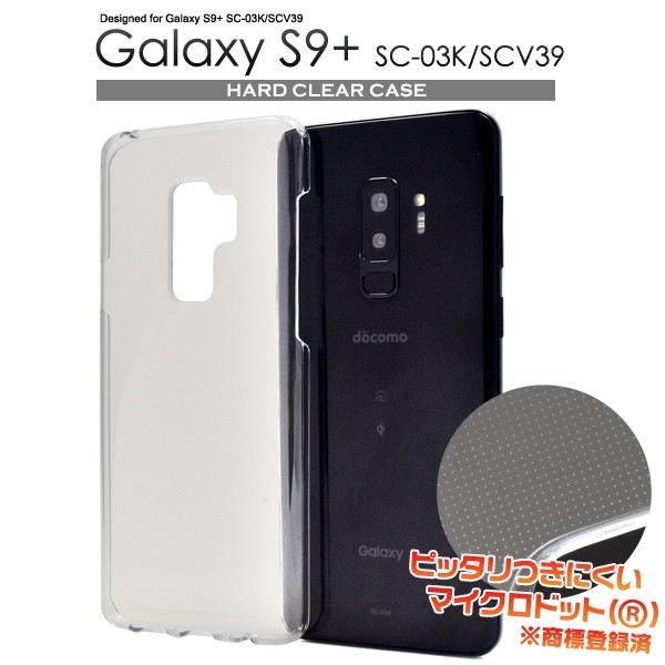 ＜スマホ用素材アイテム＞Galaxy S9+ SC-03K/SCV39用ハードクリアケース