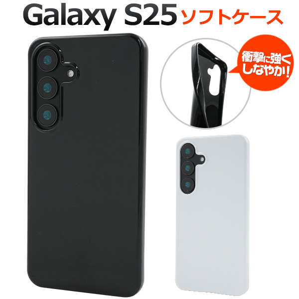 ＜スマホ素材アイテム＞Galaxy S25用カラーソフトケース