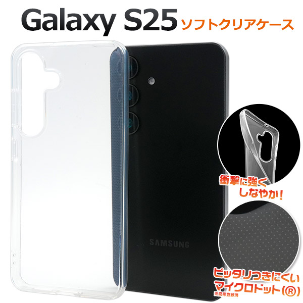 ＜スマホ用素材アイテム＞Galaxy S25用マイクロドット ソフトクリアケース