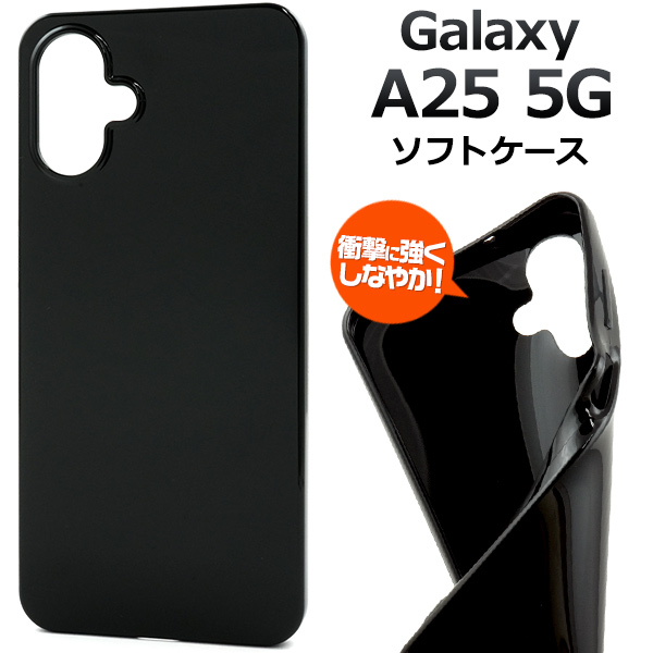 Galaxy A25 5G SC-53F/SCG33/SM-A253Z/SM-A253Q用 ソフトブラックケース