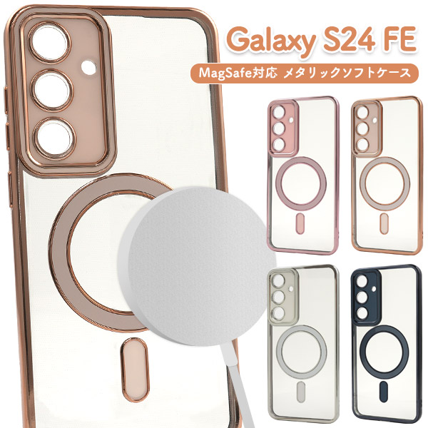 ＜スマホケース＞Galaxy S24 FE用MagSafe対応メタリックソフトケース