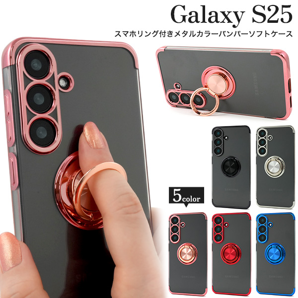 ＜スマホケース＞Galaxy S25 SC-51F/SCG31用スマホリング付きメタルカラーバンパーソフトクリアケース