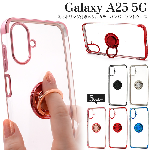 Galaxy A25 5G SC-53F/SCG33/SM-A253Z/SM-A253Q用スマホリング付きメタルカラーバンパーソフトクリアケース