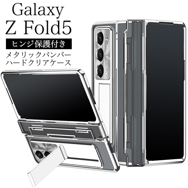 ＜スマホケース＞Galaxy Z Fold5 SC-55D/SCG22用ヒンジ保護付きメタリックバンパーハードクリアケース