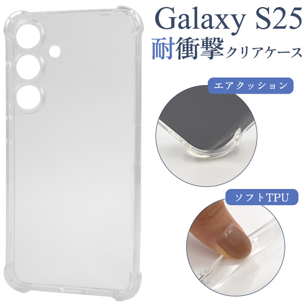＜スマホケース＞Galaxy S25用耐衝撃クリアケース