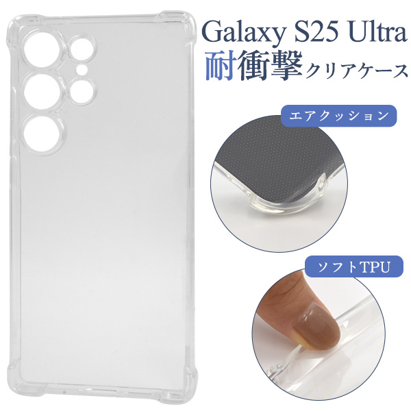 ＜スマホケース＞Galaxy S25 Ultra用耐衝撃クリアケース