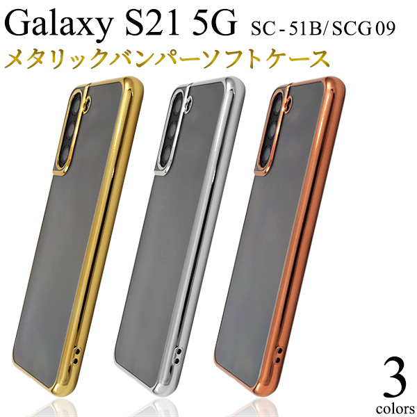 ＜スマホケース＞Galaxy S21 5G SC-51B/SCG09用メタリックバンパーソフトクリアケース