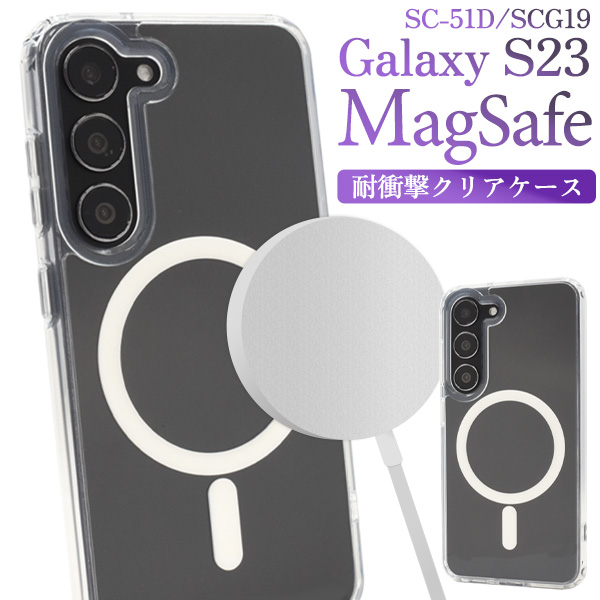 【スマホケース】Galaxy S23 Ultra SC-52D/SCG20用 MagSafe対応 耐衝撃クリアケース
