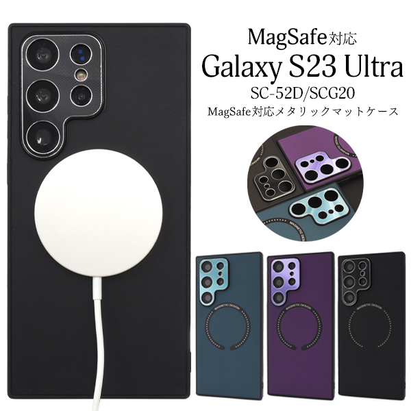 ＜スマホケース＞Galaxy S23 Ultra SC-52D/SCG20用MagSafe対応メタリックマットバンパーケース
