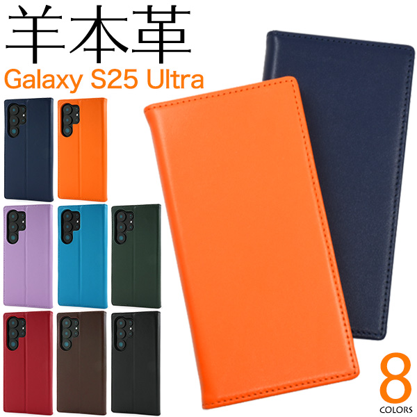 ＜スマホケース＞Galaxy S25 Ultra SC-52F/SCG32用シープスキンレザー手帳型ケース