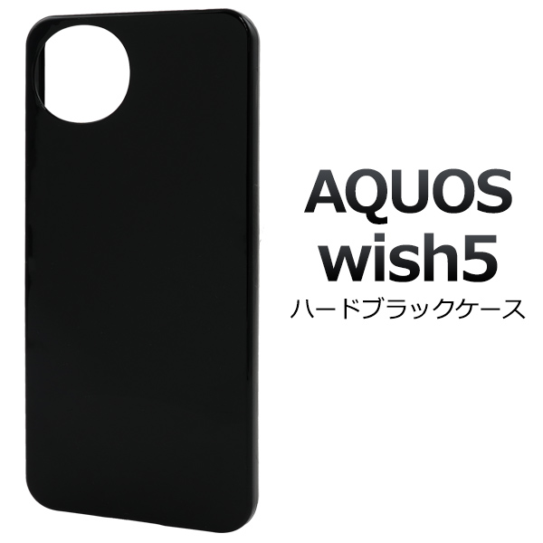 ＜スマホ用素材アイテム＞AQUOS wish5 SH-52F/A502SH/SH-M32用ハードブラックケース