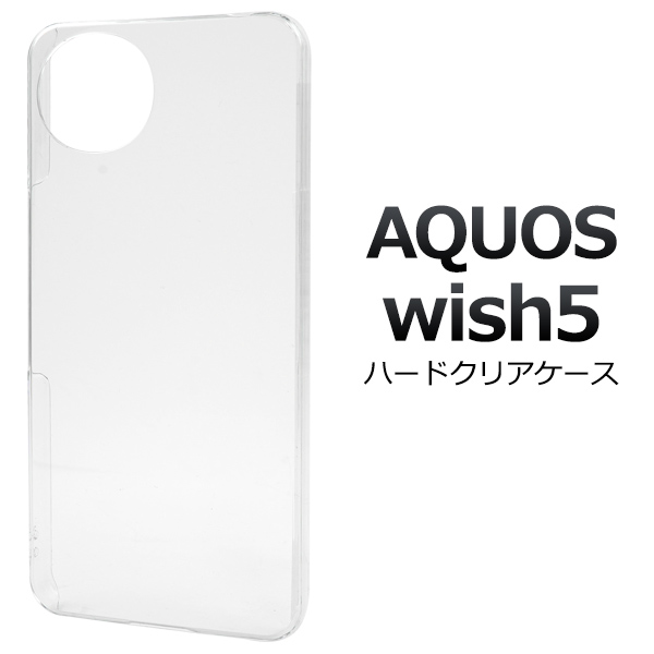 ＜スマホ用素材アイテム＞AQUOS wish5 SH-52F/A502SH/SH-M32用ハードクリアケース