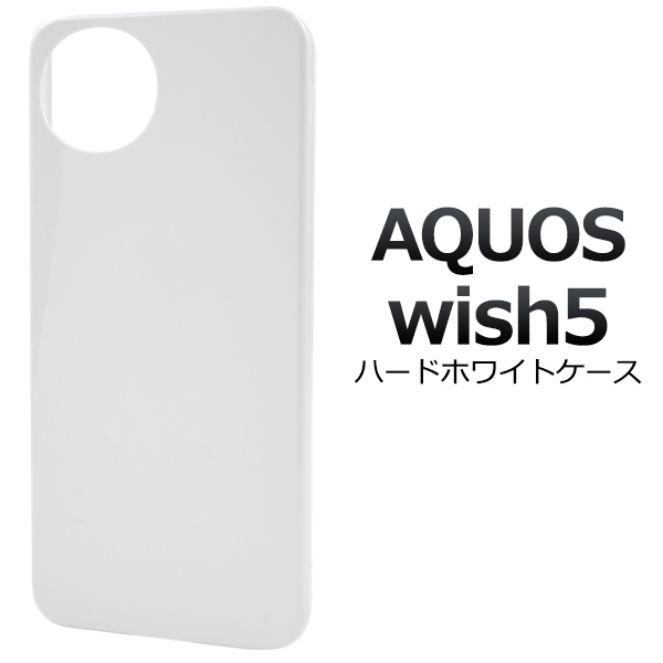 ＜スマホ用素材アイテム＞AQUOS wish5 SH-52F/A502SH/SH-M32用ハードホワイトケース