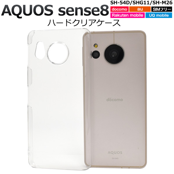 ＜スマホ用素材アイテム＞AQUOS sense8 SH-54D/SHG11/SH-M26用ハードクリアケース