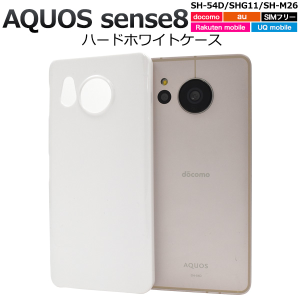 ＜スマホ用素材アイテム＞AQUOS sense8 SH-54D/SHG11/SH-M26用ハードホワイトケース