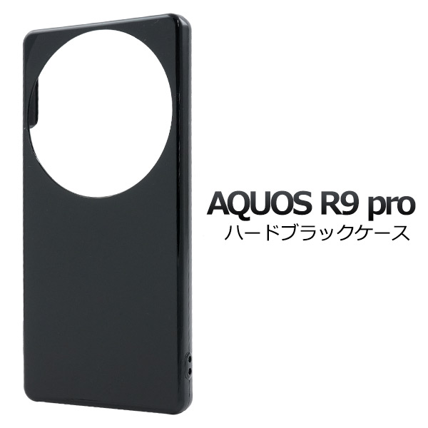 ＜スマホ用素材アイテム＞AQUOS R9 pro SH-54E/SH-M30用ハードブラックケース